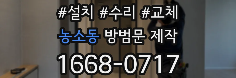 농소동 방범문 제작