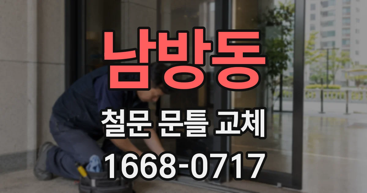 남방동 철문 문틀 교체