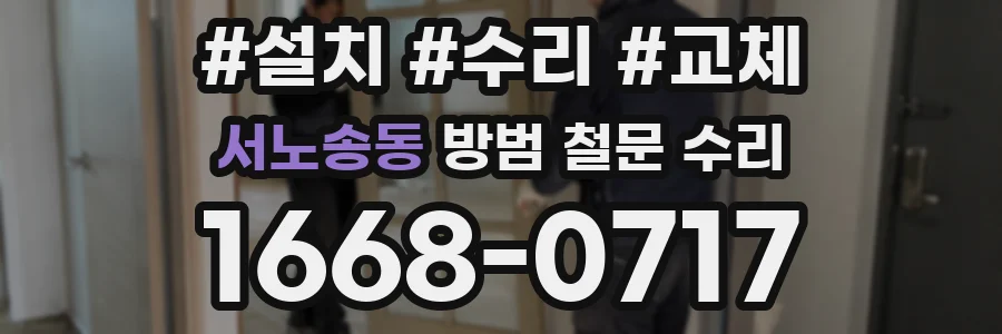 서노송동 방범 철문 수리