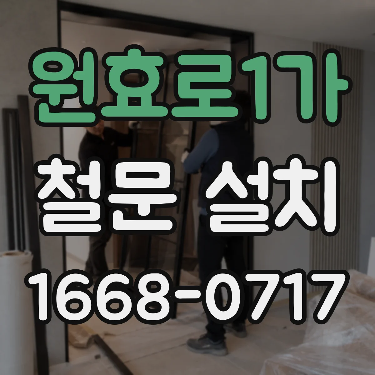 원효로1가 철문 설치