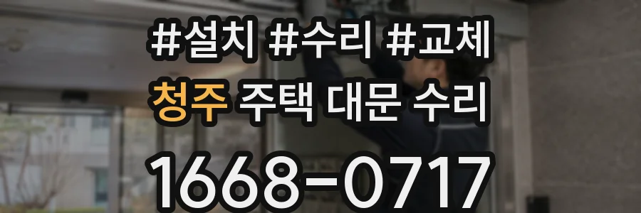 청주 주택 대문 수리