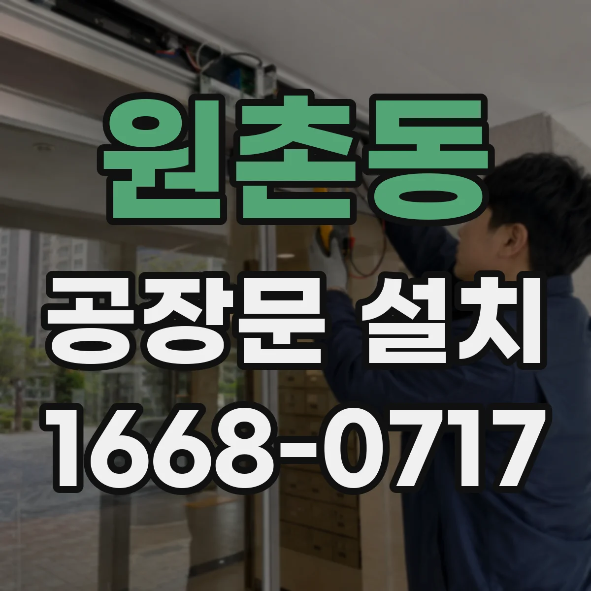 원촌동 공장문 설치