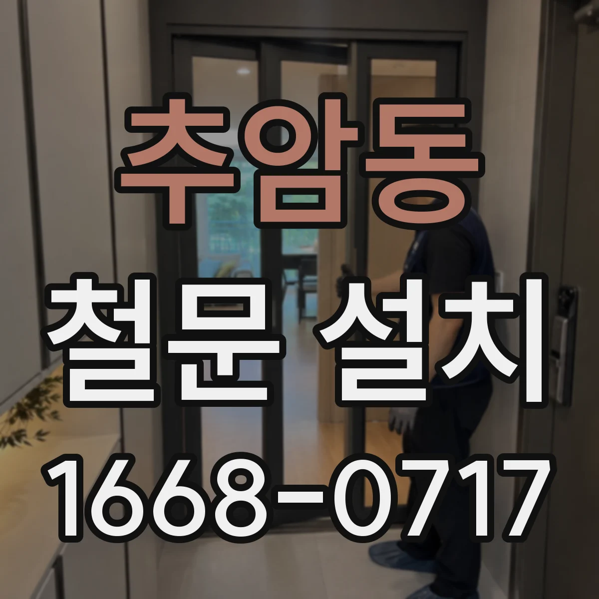 추암동 철문 설치