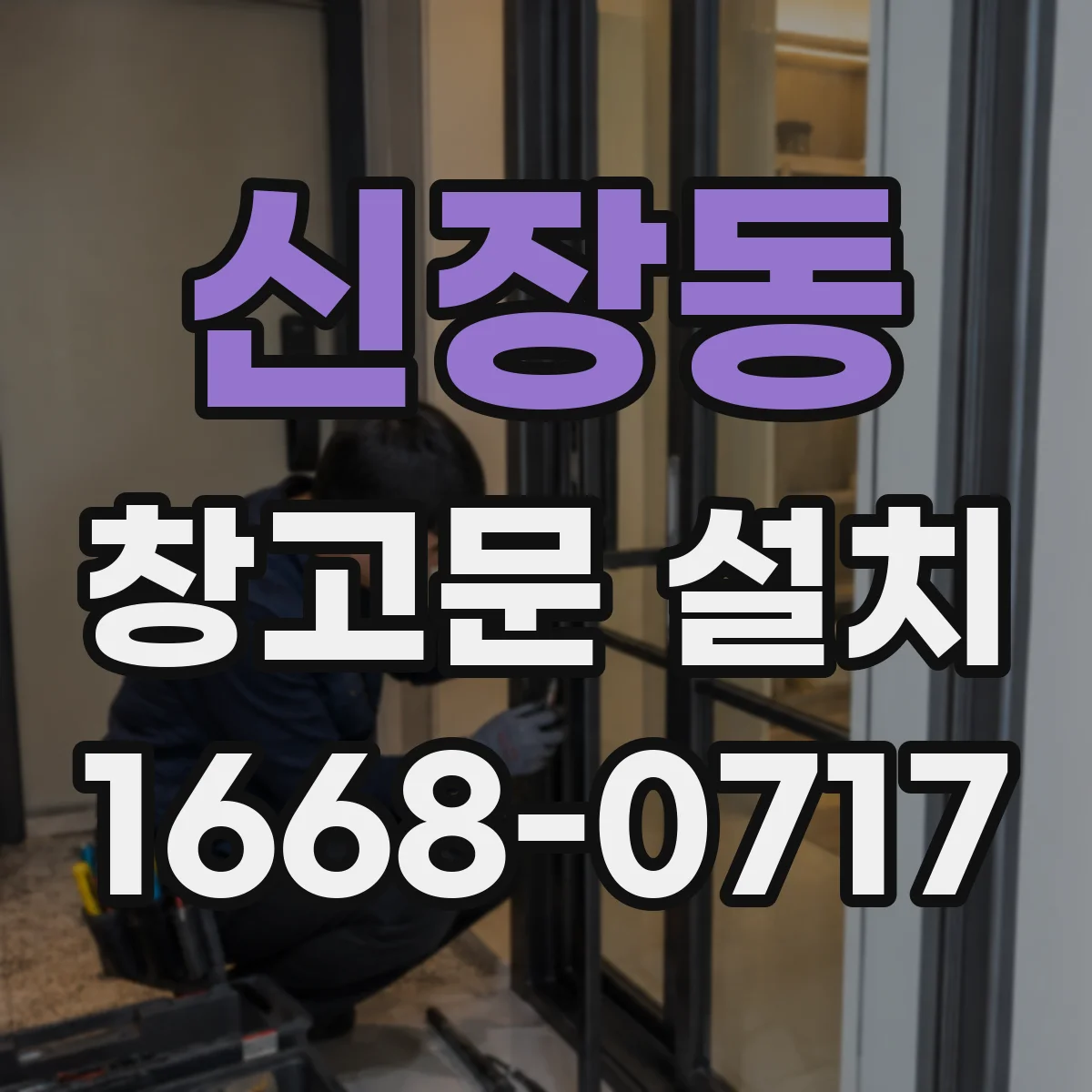 신장동 창고문 설치