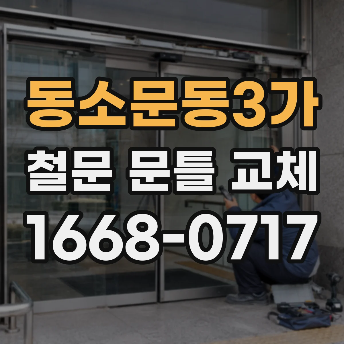 동소문동3가 철문 문틀 교체