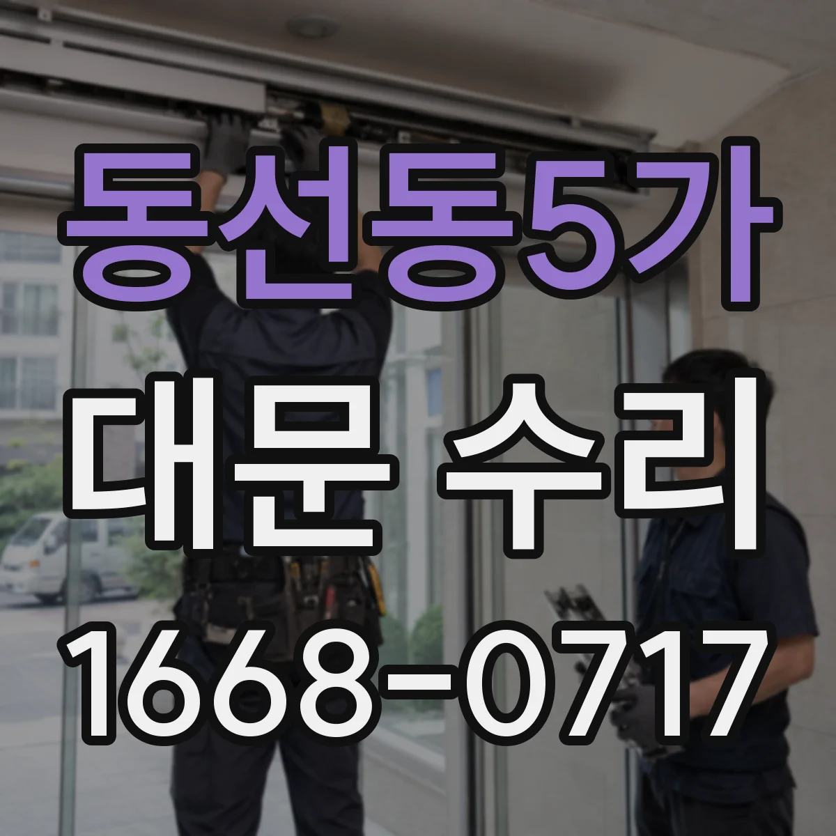 동선동5가 대문 수리