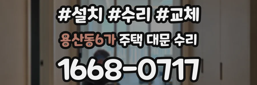 용산동6가 주택 대문 수리
