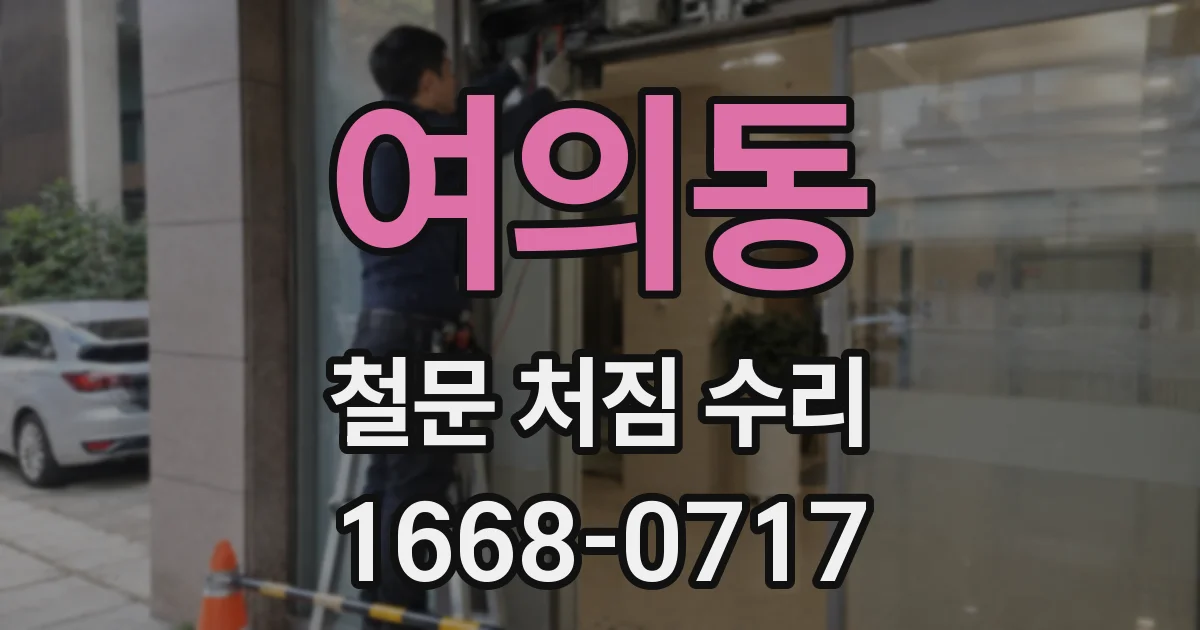 여의동 철문 처짐 수리