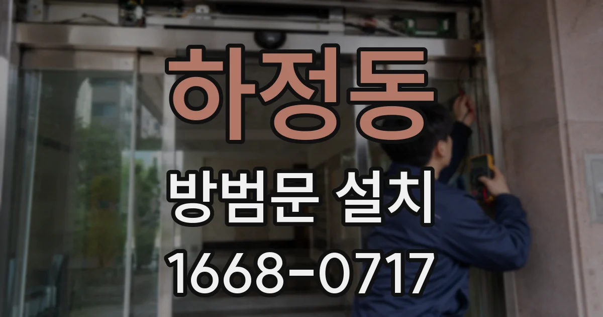 하정동 방범문 설치