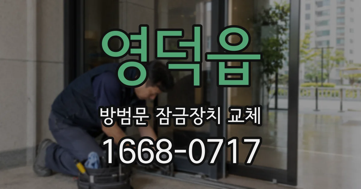 영덕읍 방범문 잠금장치 교체