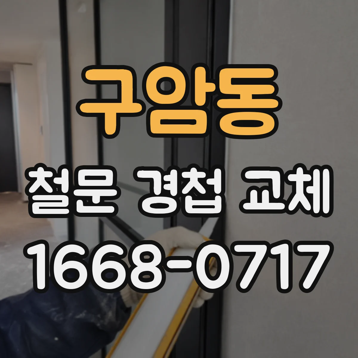 구암동 철문 경첩 교체