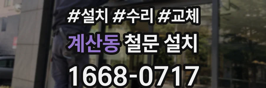 계산동 철문 설치