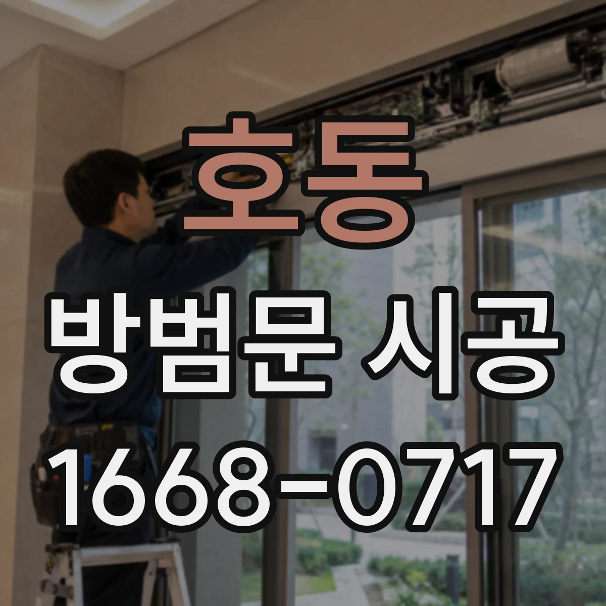 호동 방범문 시공
