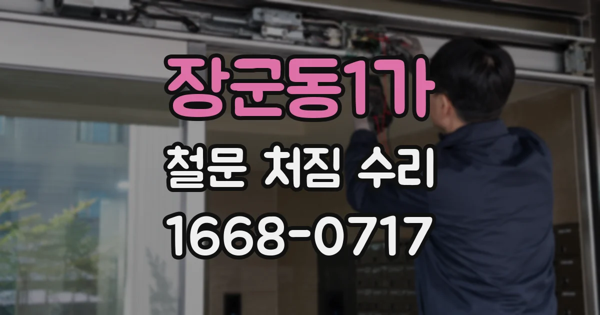 장군동1가 철문 처짐 수리