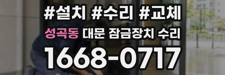 성곡동 대문 잠금장치 수리
