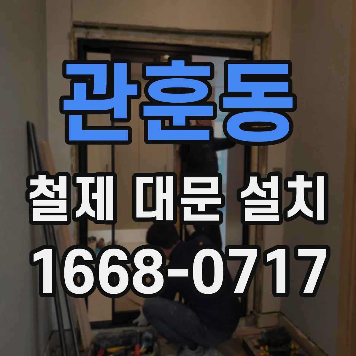관훈동 철제 대문 설치