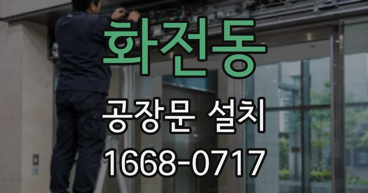 화전동 공장문 설치