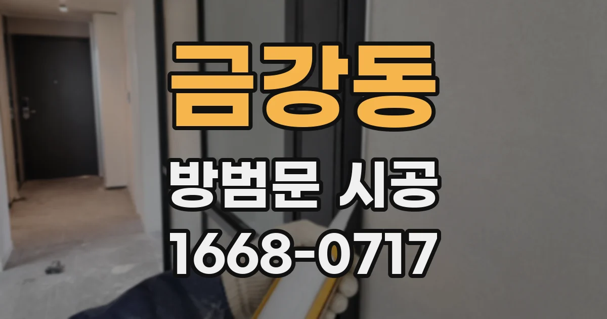 금강동 방범문 시공