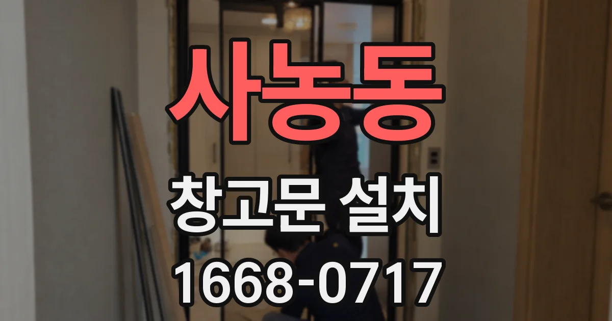 사농동 창고문 설치