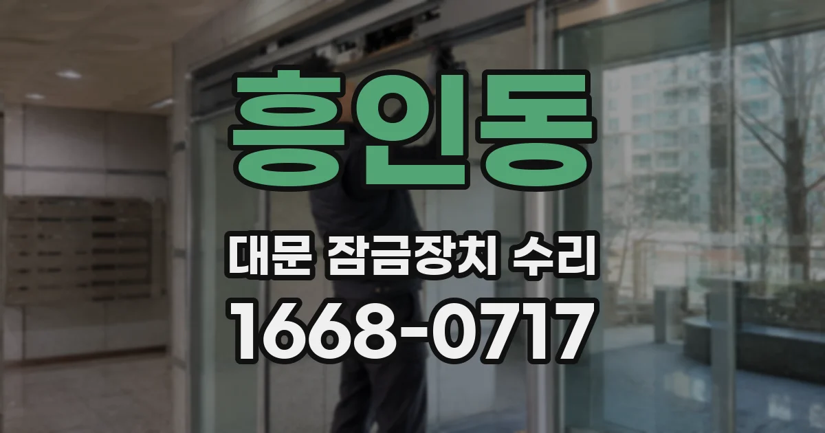 흥인동 대문 잠금장치 수리