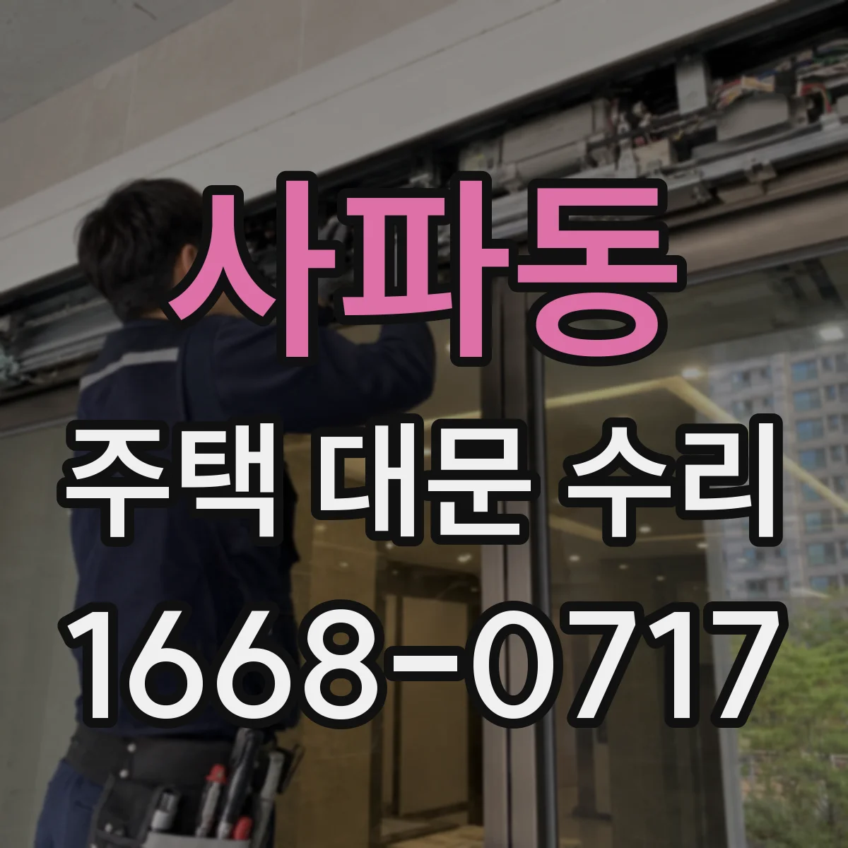 사파동 주택 대문 수리