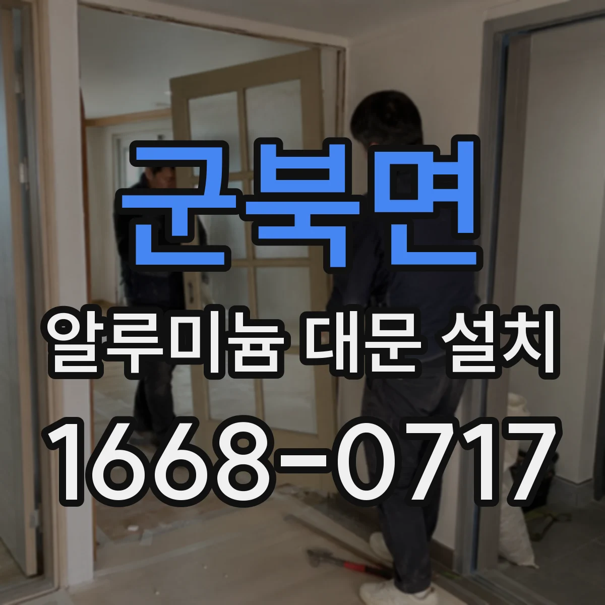 군북면 알루미늄 대문 설치