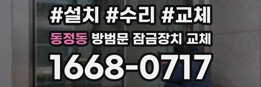 동정동 방범문 잠금장치 교체