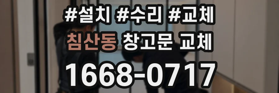 침산동 창고문 교체