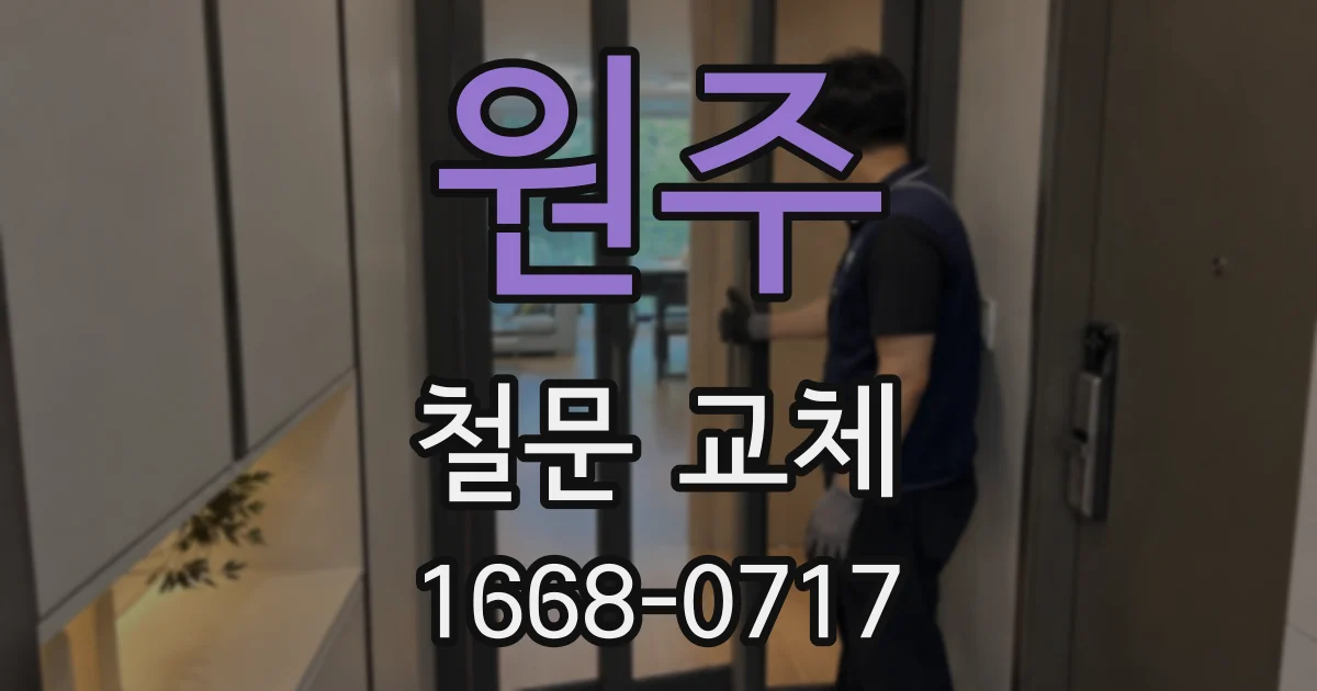 원주 철문 교체
