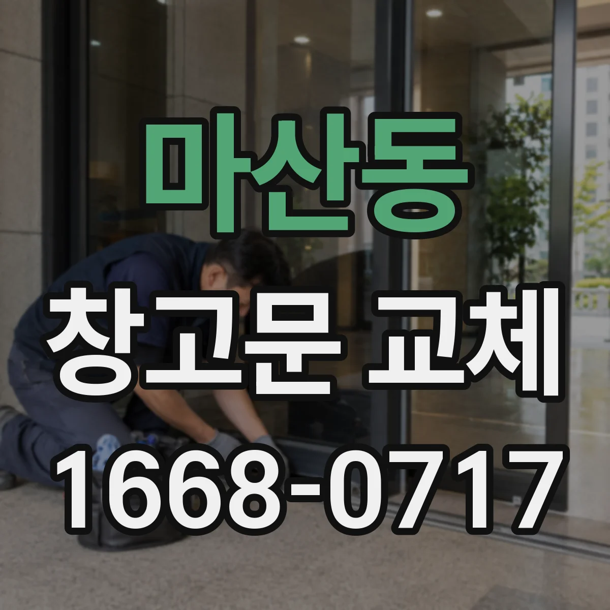 마산동 창고문 교체