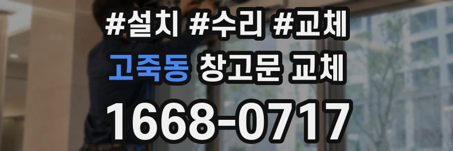 고죽동 창고문 교체