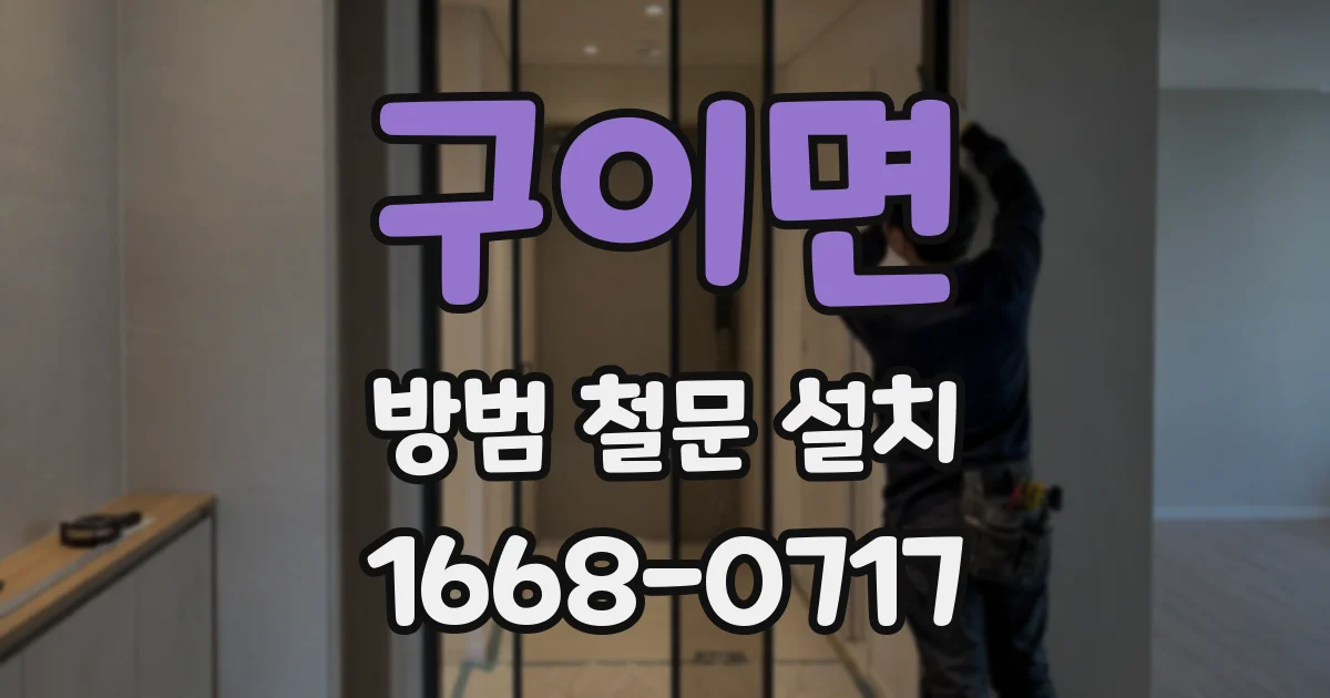 구이면 방범 철문 설치