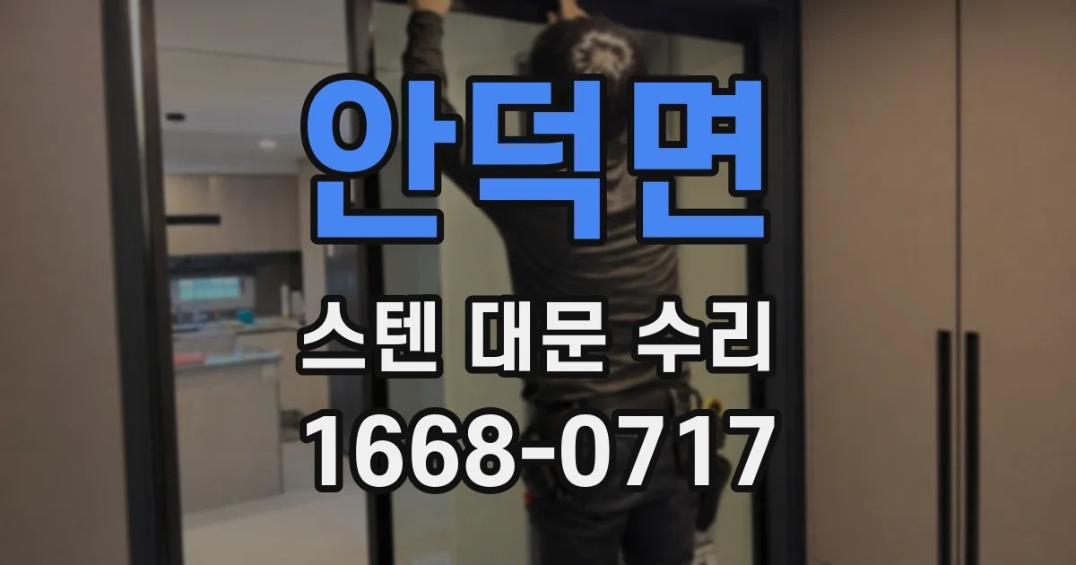 안덕면 스텐 대문 수리