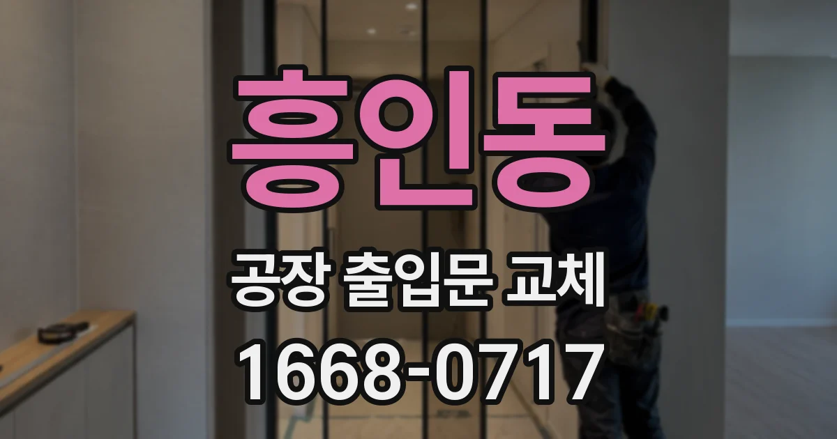 흥인동 공장 출입문 교체