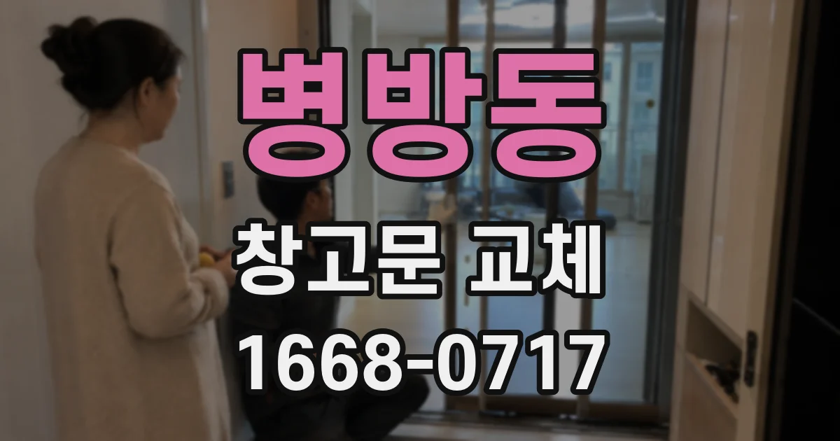 병방동 창고문 교체