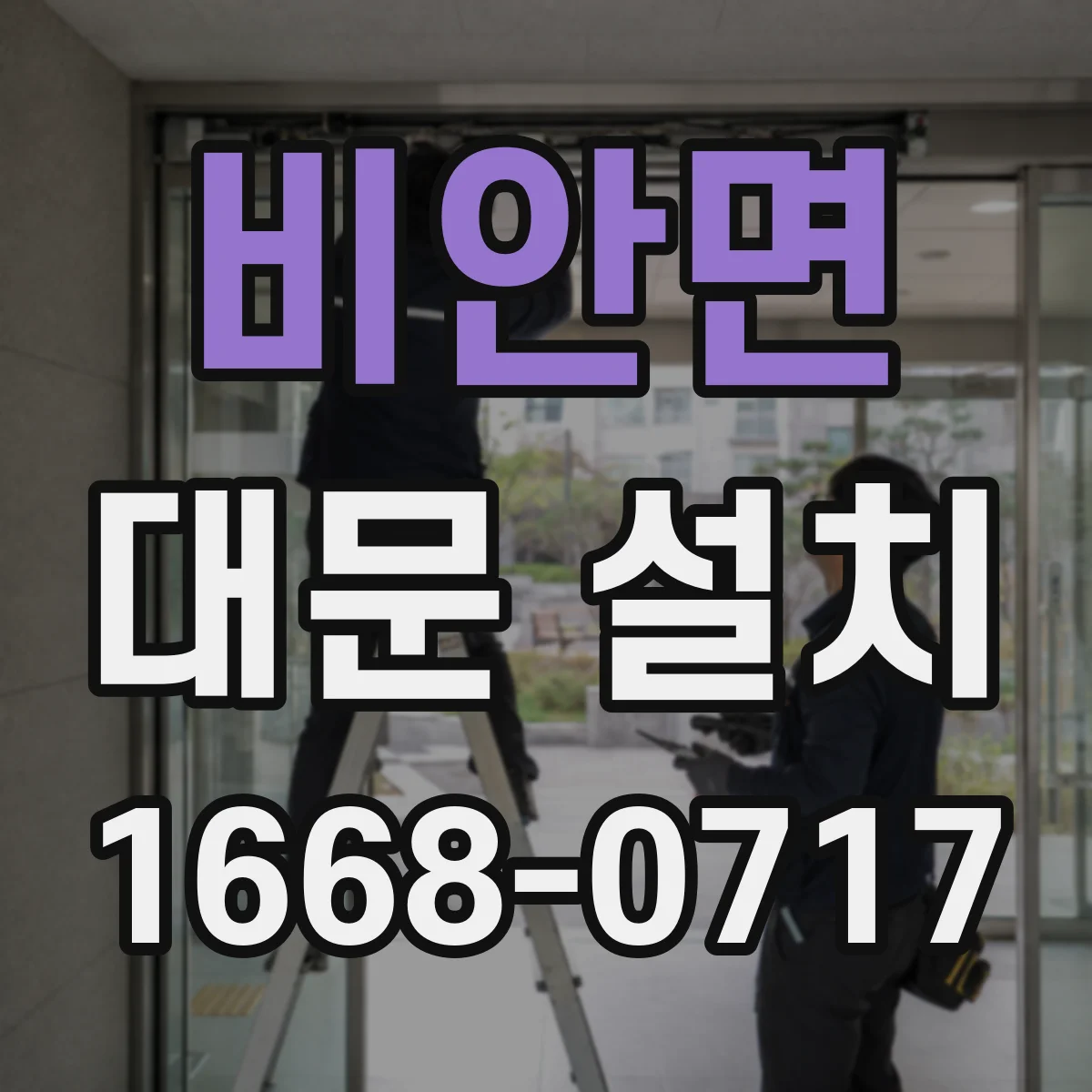 비안면 대문 설치