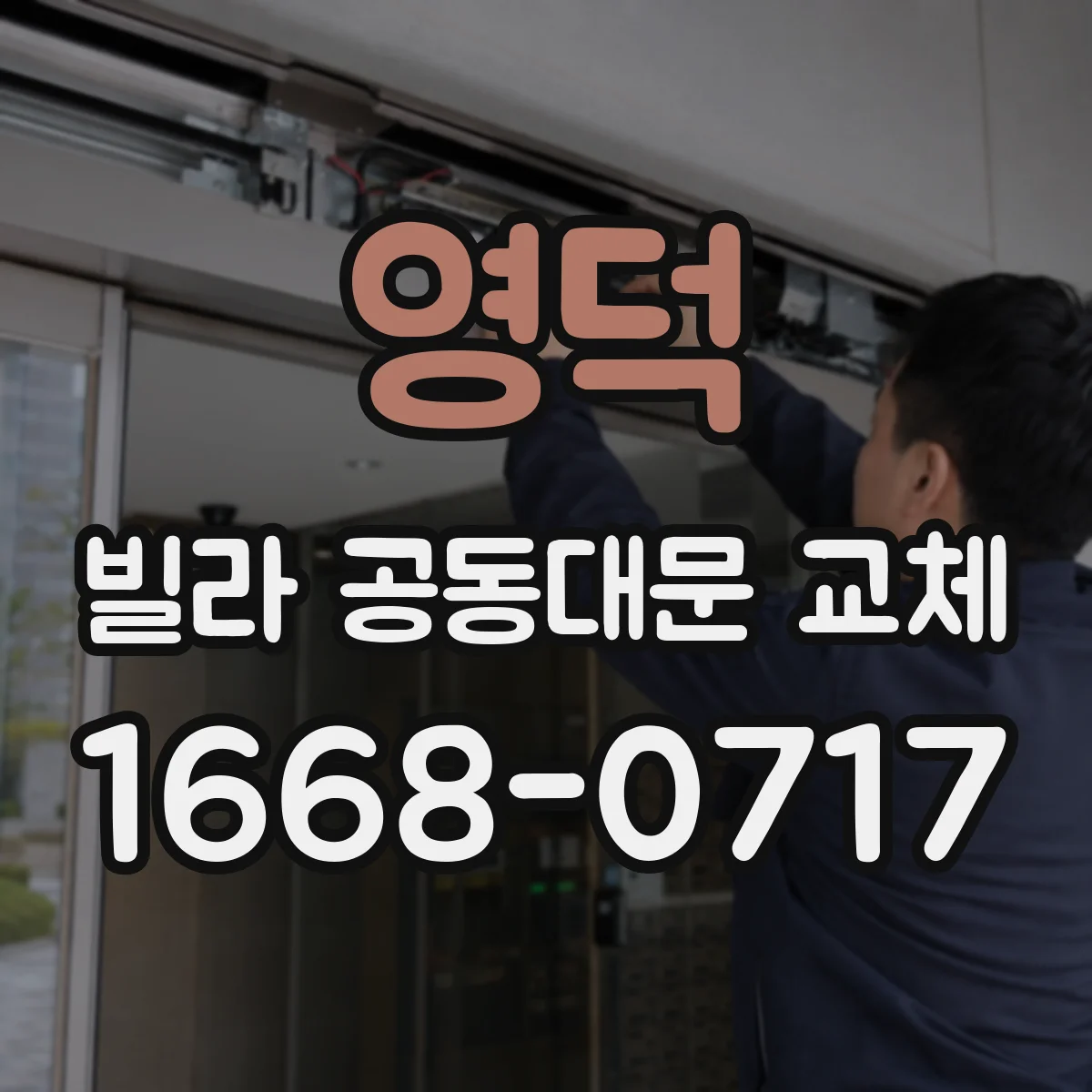 영덕 빌라 공동대문 교체
