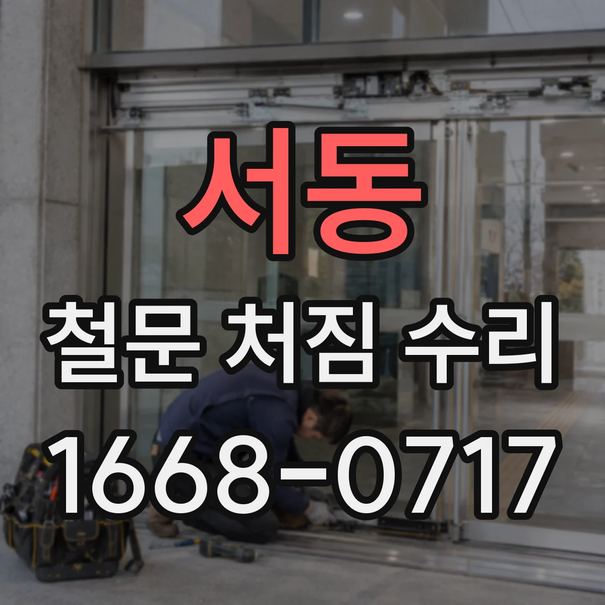 서동 철문 처짐 수리
