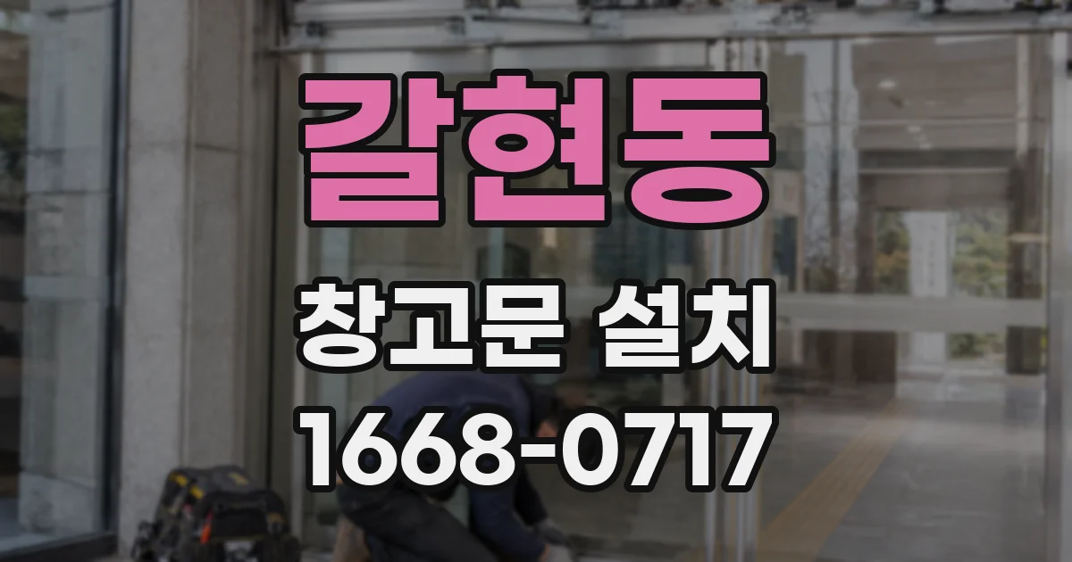 갈현동 창고문 설치