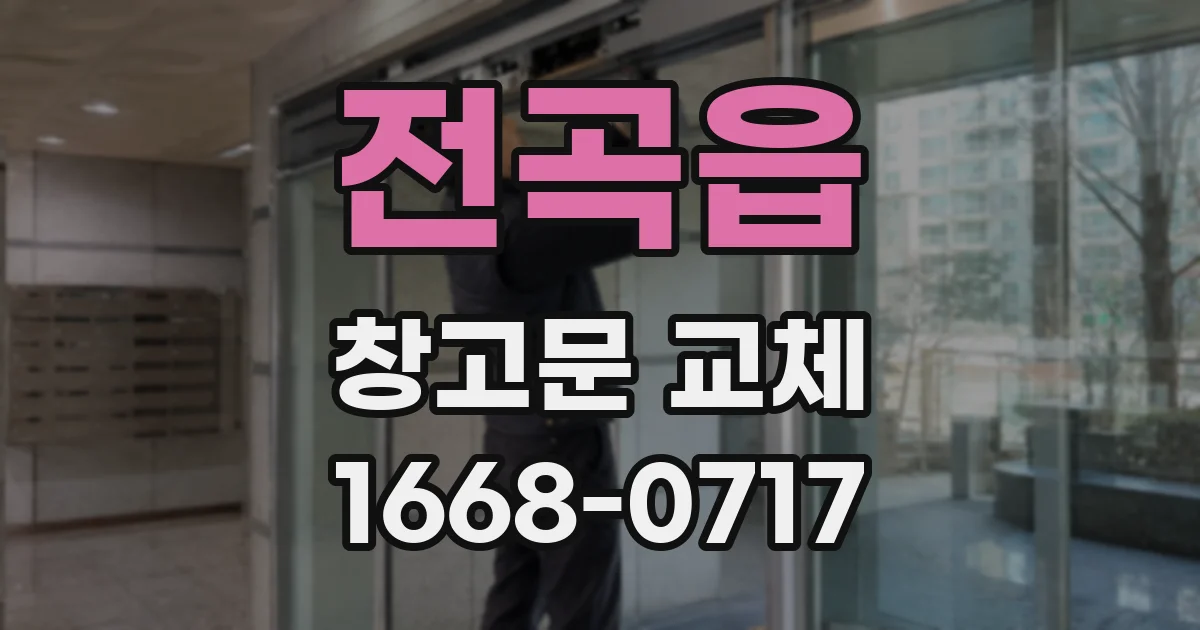 전곡읍 창고문 교체