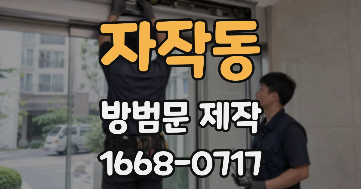 자작동 방범문 제작