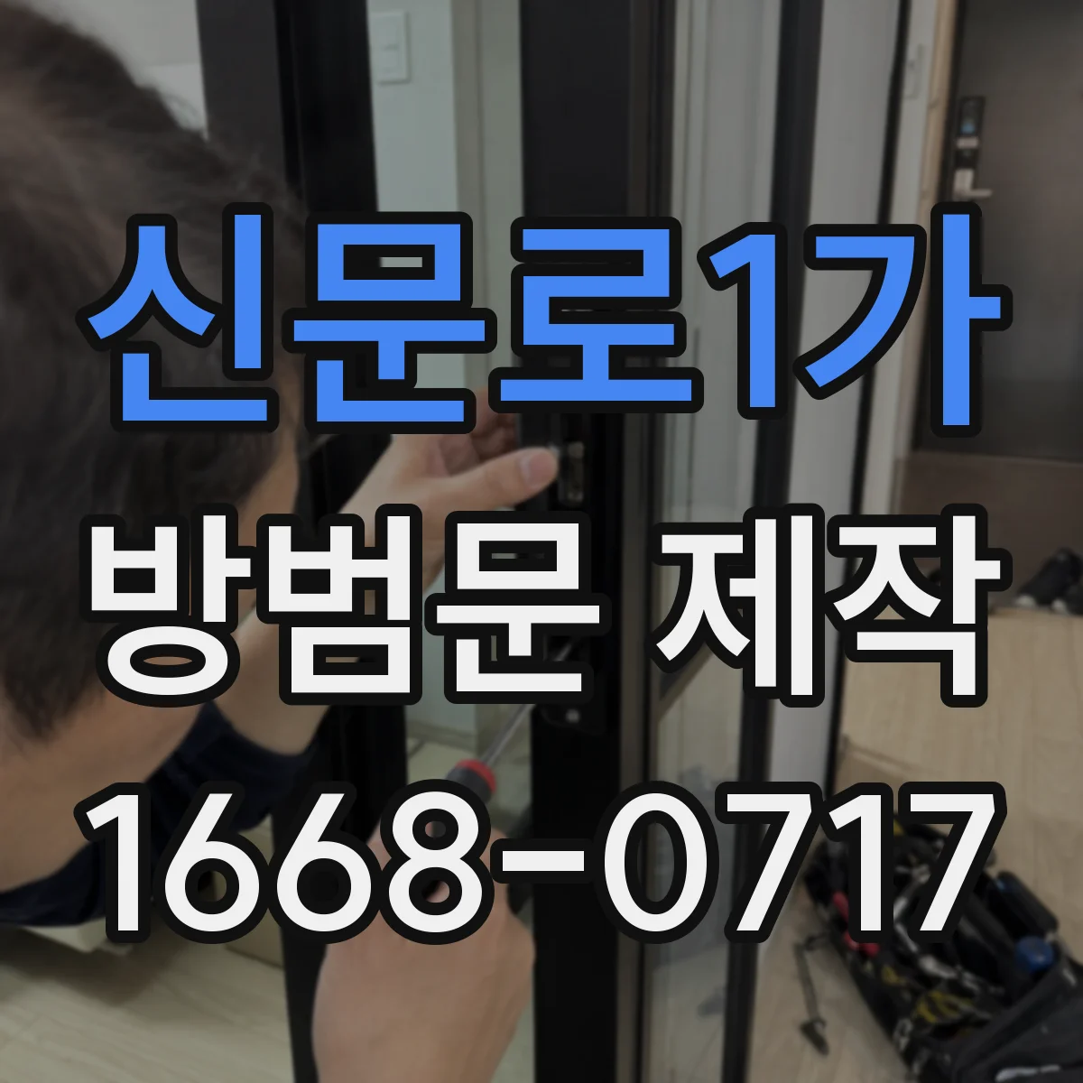 신문로1가 방범문 제작