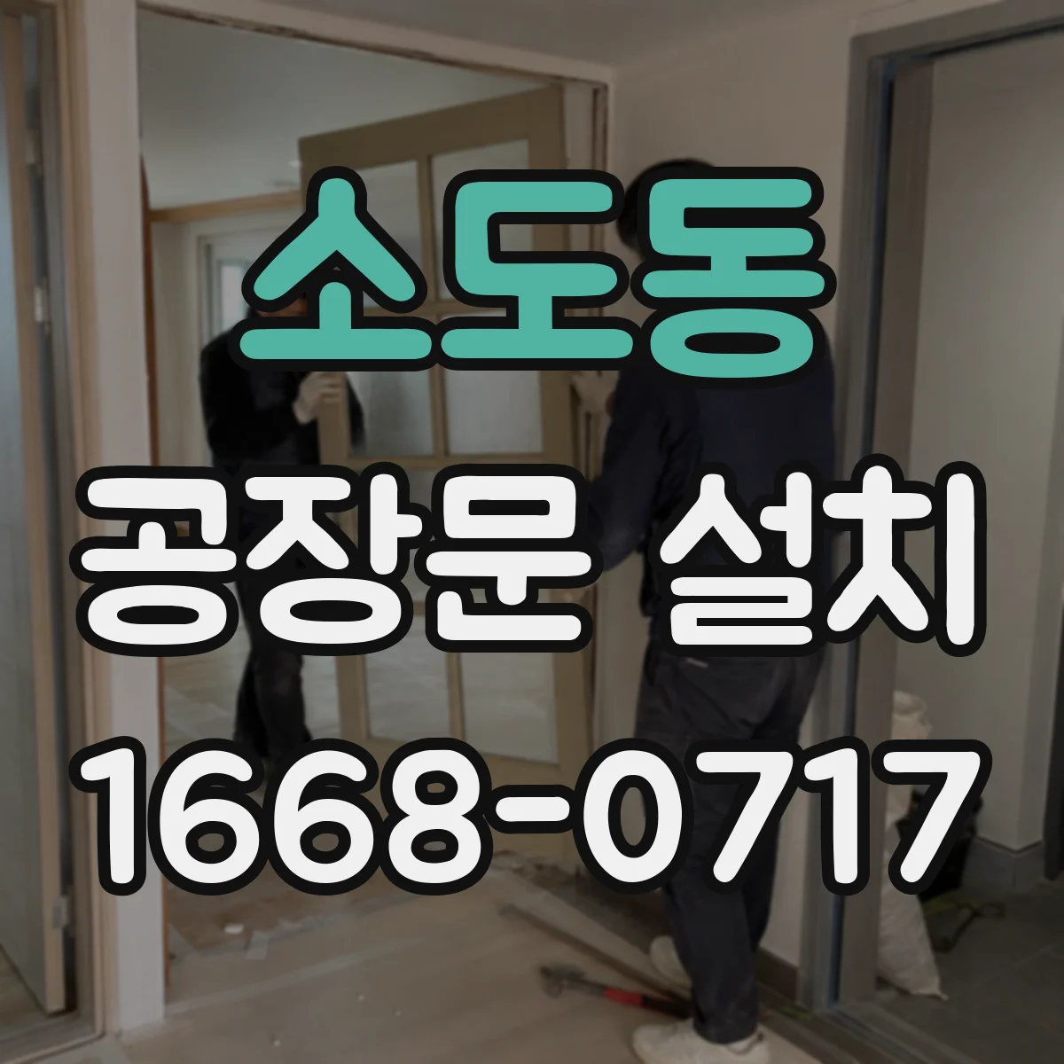 소도동 공장문 설치