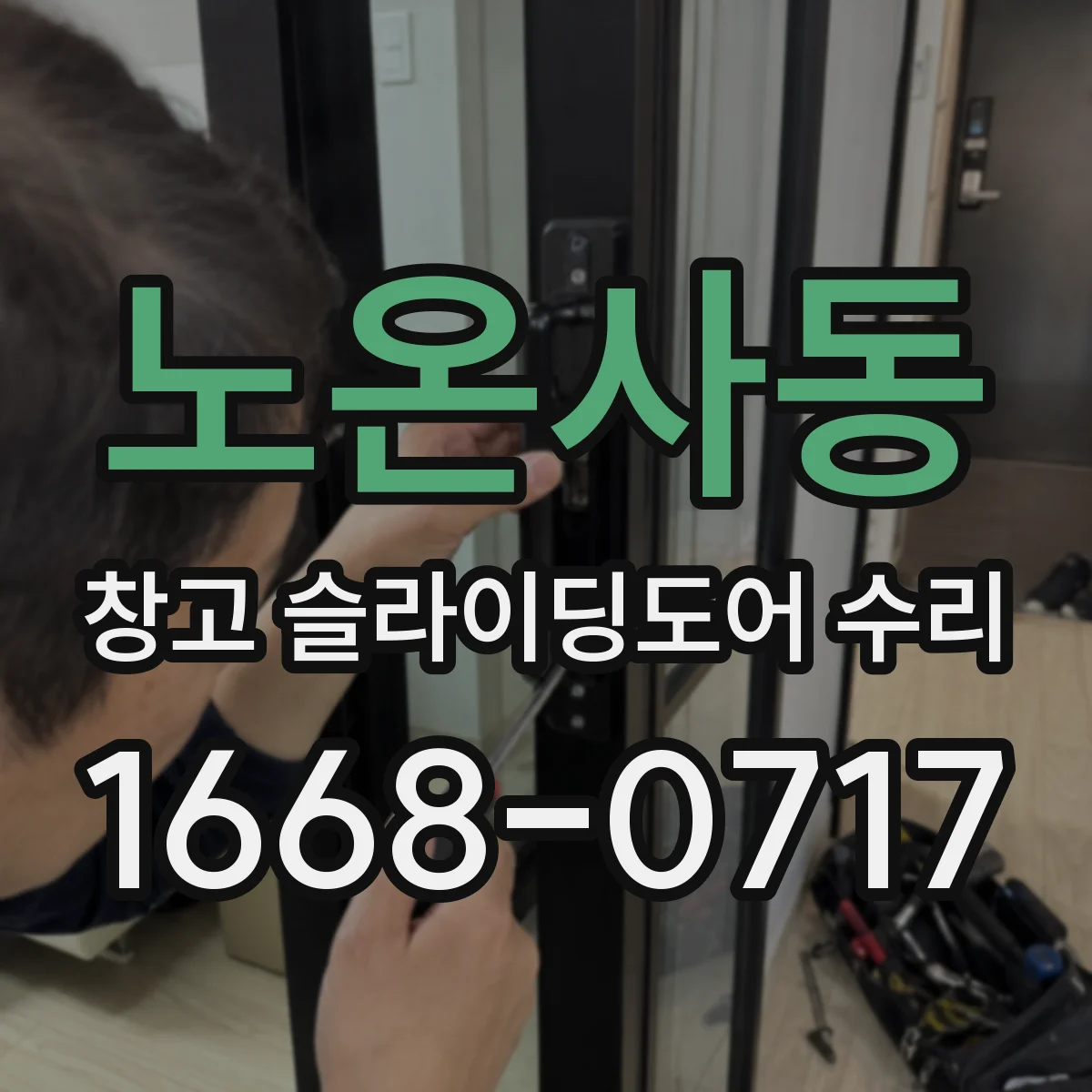 노온사동 창고 슬라이딩도어 수리