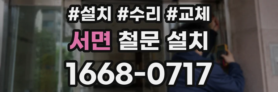 서면 철문 설치