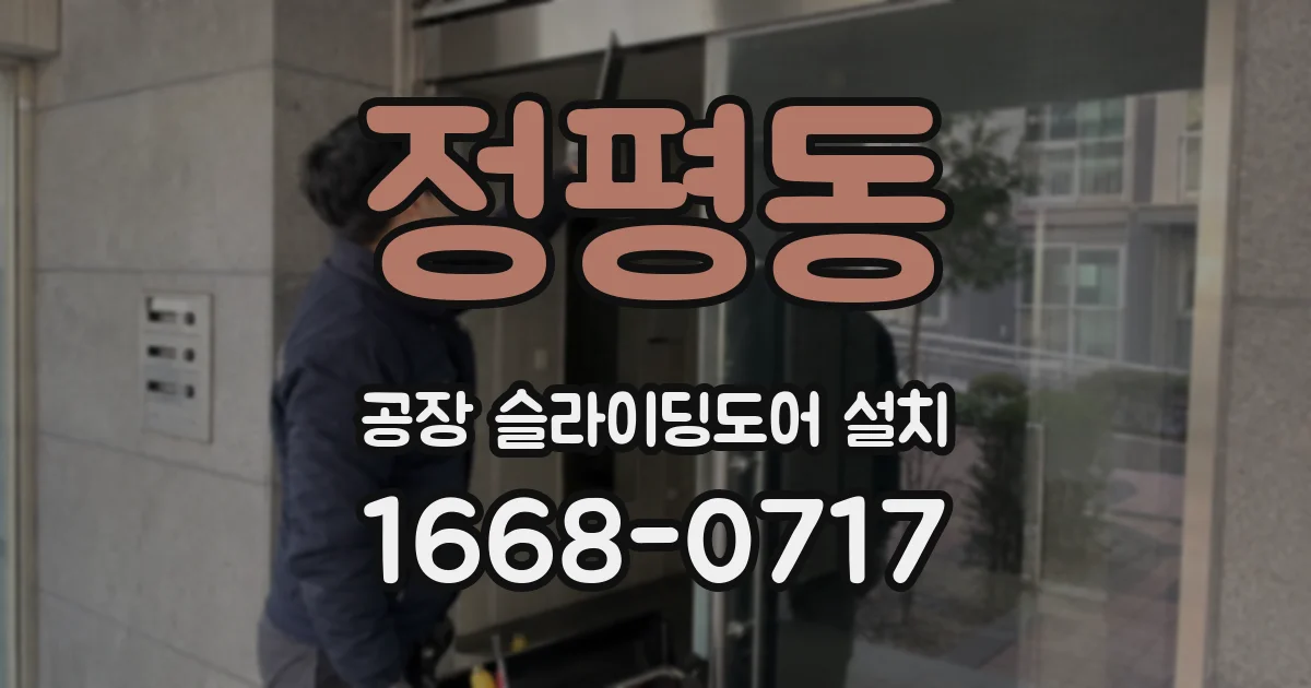 정평동 공장 슬라이딩도어 설치