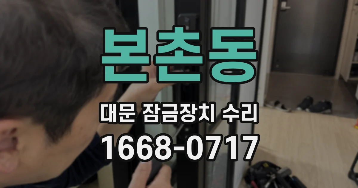 본촌동 대문 잠금장치 수리