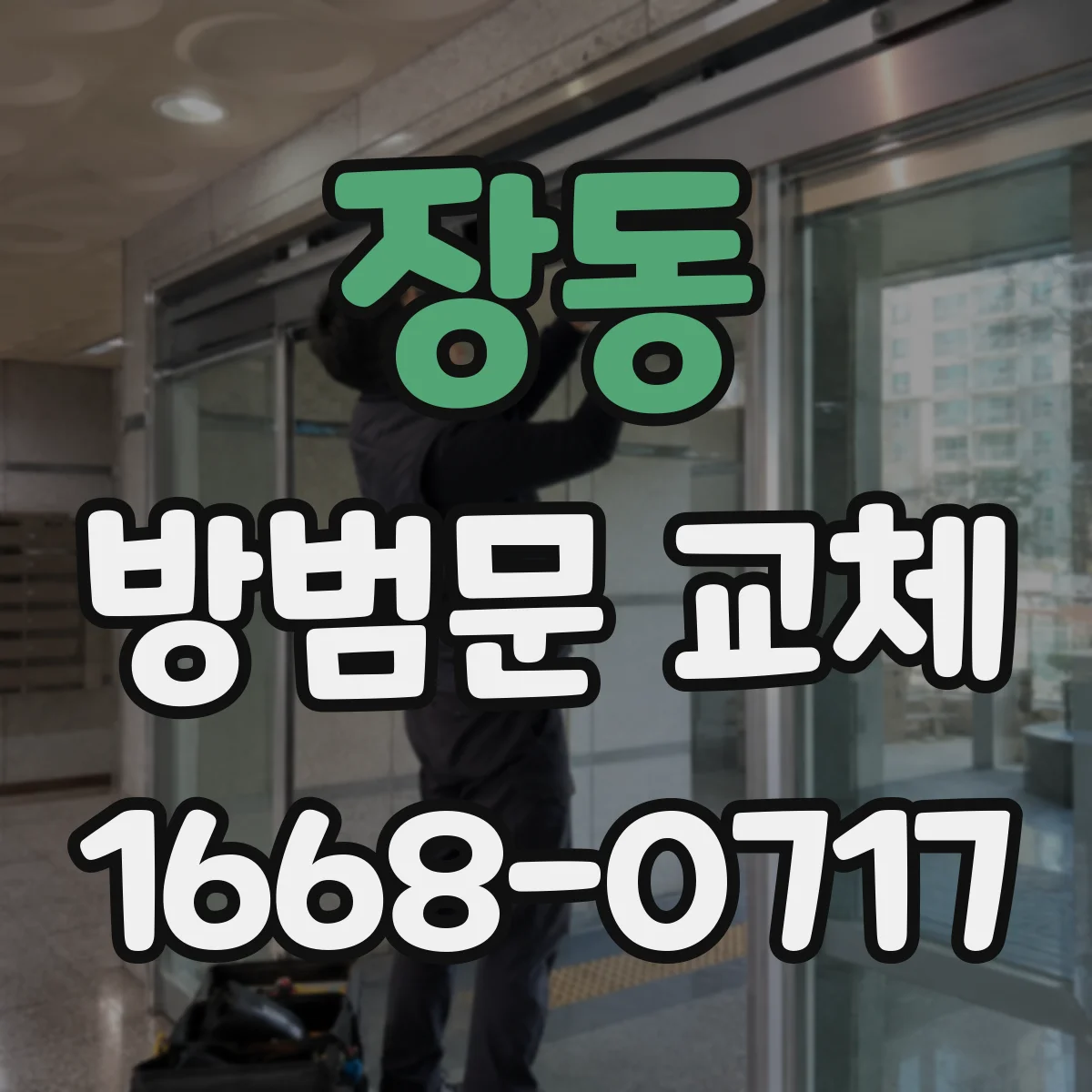 장동 방범문 교체