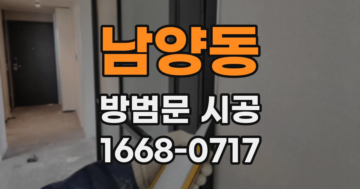 남양동 방범문 시공