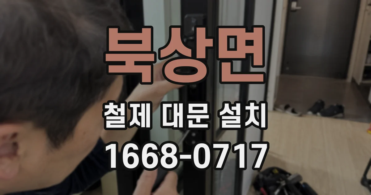 북상면 철제 대문 설치